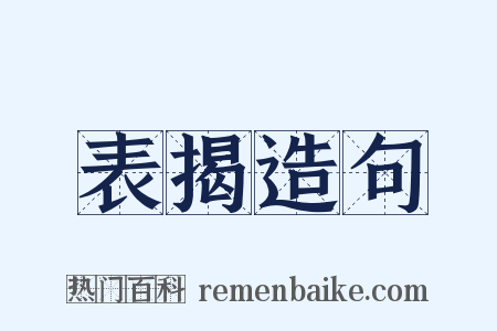 表揭造句是什么意思的图片